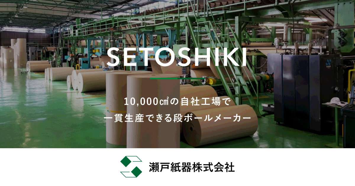 瀬戸紙器株式会社